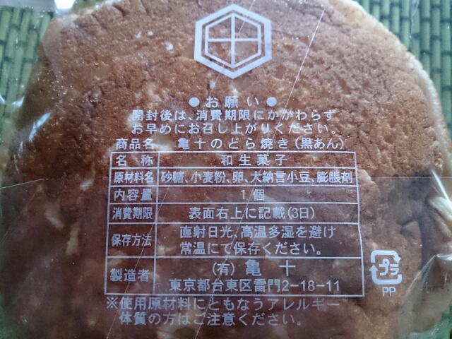 焼き どら 亀 十 和菓子なら東京でどら焼きを通販するお店するが